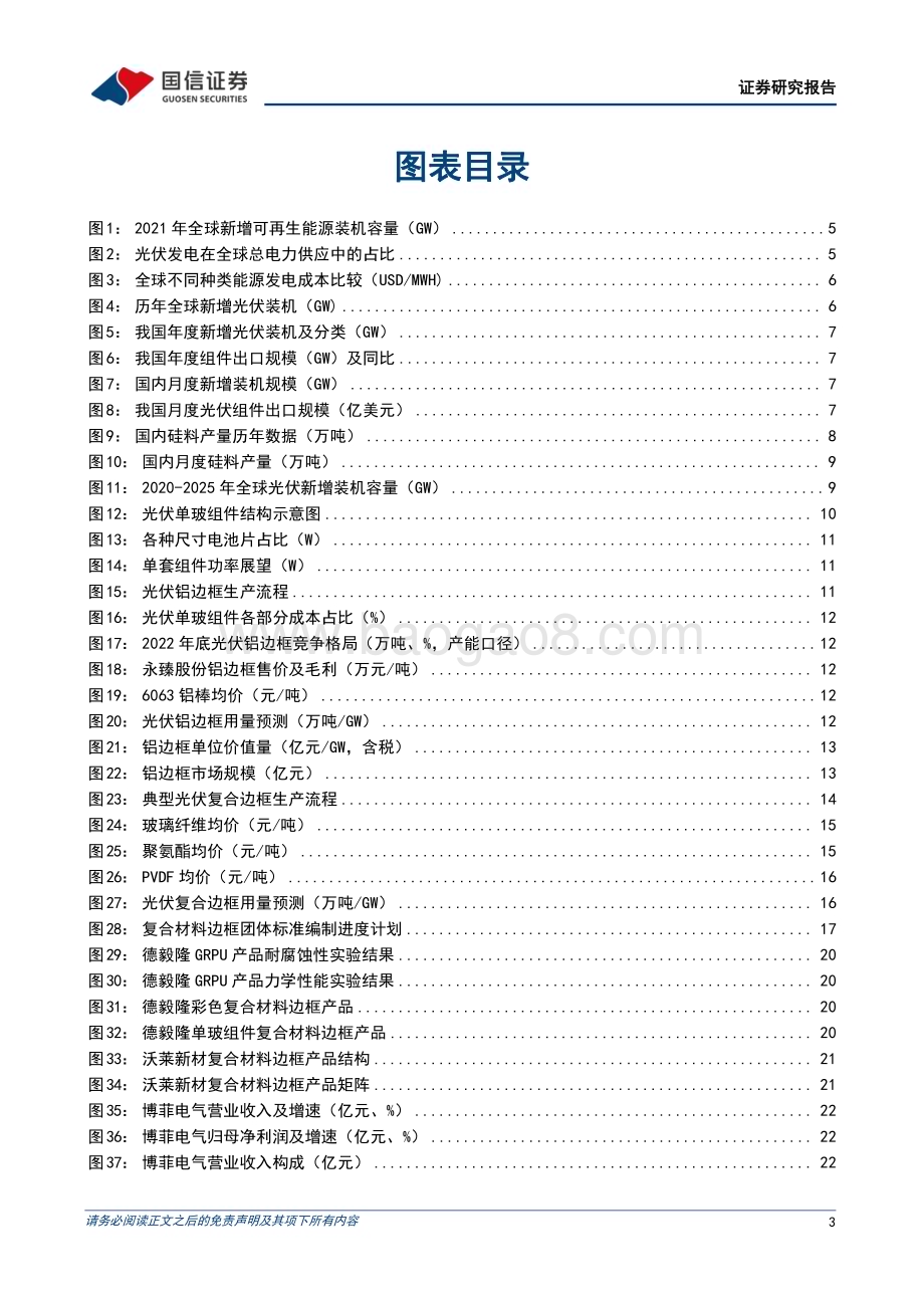 20230506_国信证券_光伏设备行业光伏新型技术专题（一）：成本及耐候性优势显著复合材料边框前景广阔_28页.pdf_第3页