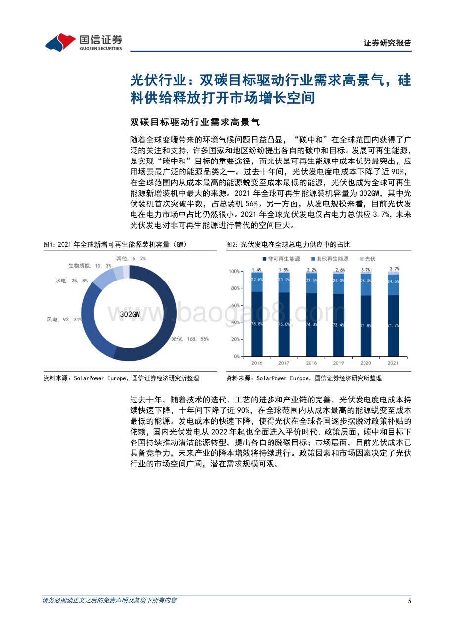 20230506_国信证券_光伏设备行业光伏新型技术专题（一）：成本及耐候性优势显著复合材料边框前景广阔_28页.pdf_第5页