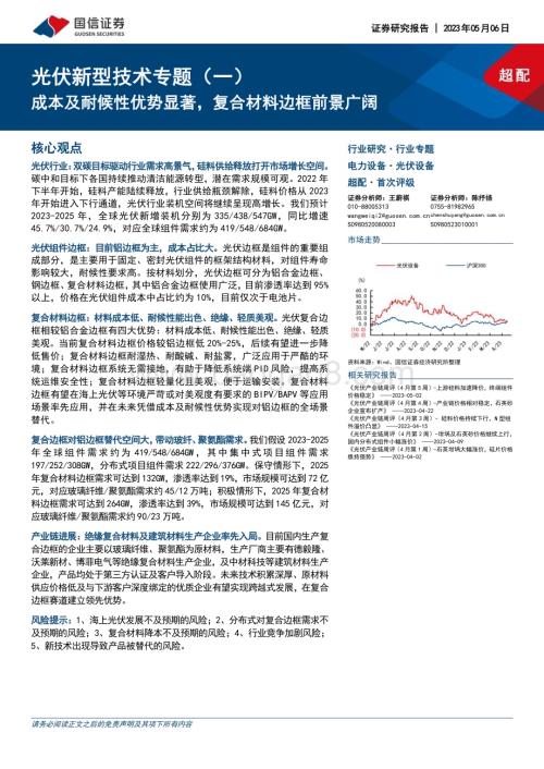 20230506_国信证券_光伏设备行业光伏新型技术专题（一）：成本及耐候性优势显著复合材料边框前景广阔_28页.pdf