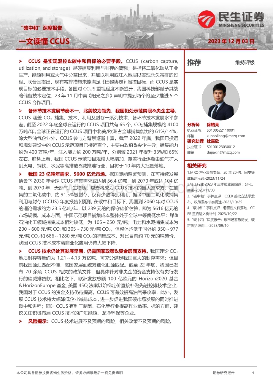 20231203_民生证券_轻工制造行业“碳中和”深度报告：一文读懂CCUS_42页.pdf_第1页