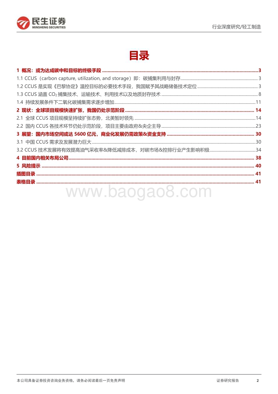 20231203_民生证券_轻工制造行业“碳中和”深度报告：一文读懂CCUS_42页.pdf_第2页