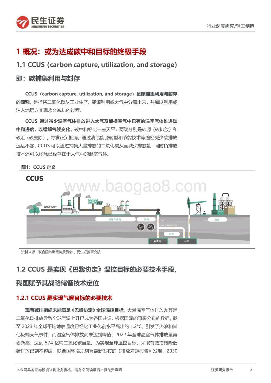 20231203_民生证券_轻工制造行业“碳中和”深度报告：一文读懂CCUS_42页.pdf_第3页