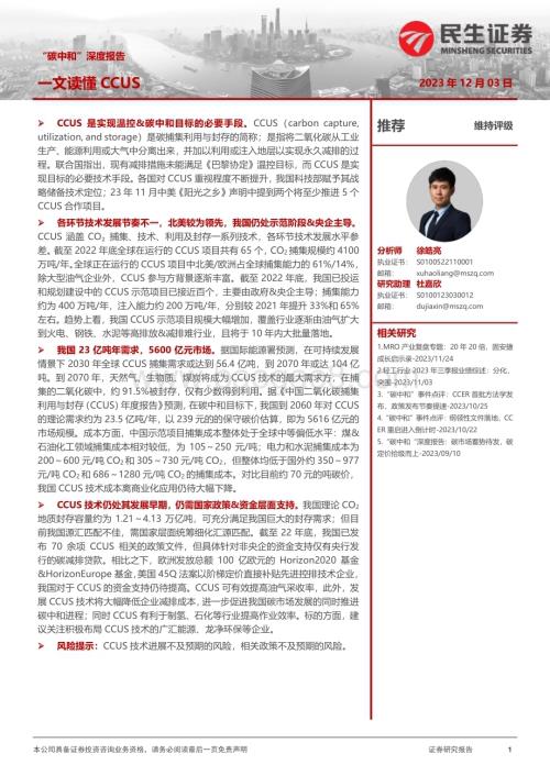 20231203_民生证券_轻工制造行业“碳中和”深度报告：一文读懂CCUS_42页.pdf