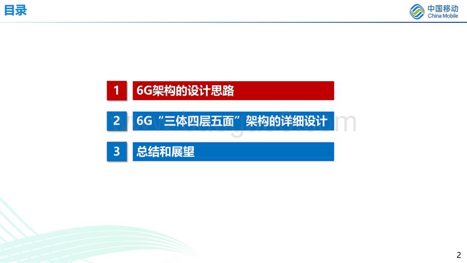 20231213_中国移动_互联网行业：“三体四层五面“的6G网络架构详细设计_24页.pdf_第2页