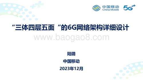 20231213_中国移动_互联网行业：“三体四层五面“的6G网络架构详细设计_24页.pdf