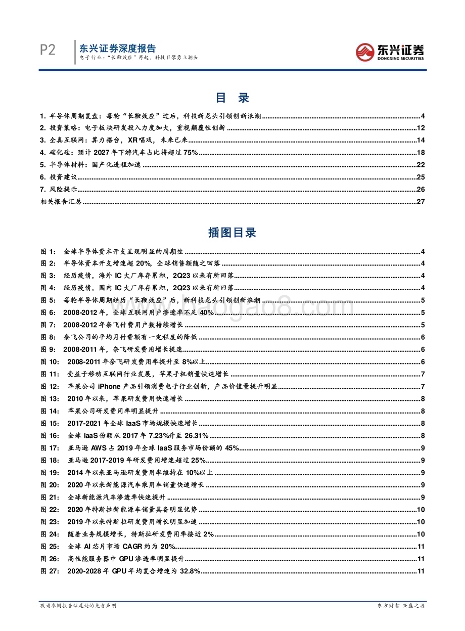 20231129_东兴证券_2024年电子行业投资展望：电子行业“长鞭效应”再起科技巨擘勇立潮头_29页.pdf_第2页