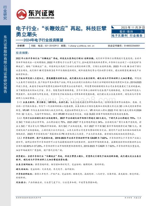 20231129_东兴证券_2024年电子行业投资展望：电子行业“长鞭效应”再起科技巨擘勇立潮头_29页.pdf