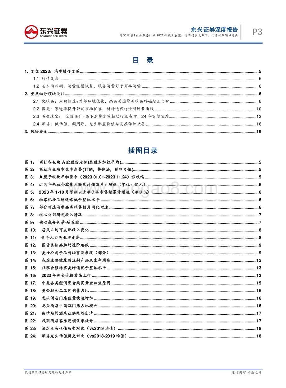 20231130_东兴证券_商贸零售&社会服务行业2024年投资展望：消费稳步复苏下优选细分领域龙头_22页.pdf_第3页