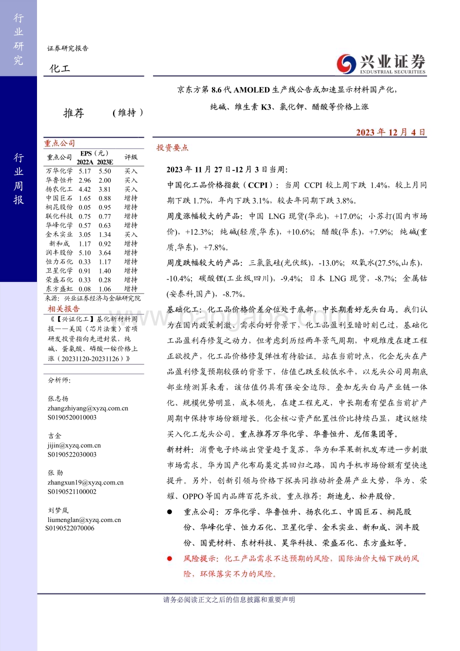 20231204_兴业证券_化工行业：京东方第8.6代AMOLED生产线公告或加速显示材料国产化纯碱、维生素K3、氯化钾、醋酸等价格上涨_44页.pdf_第1页
