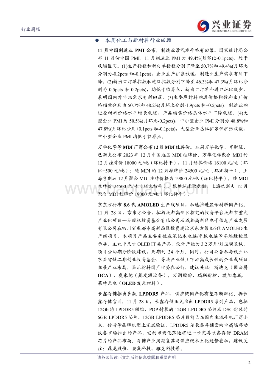 20231204_兴业证券_化工行业：京东方第8.6代AMOLED生产线公告或加速显示材料国产化纯碱、维生素K3、氯化钾、醋酸等价格上涨_44页.pdf_第2页