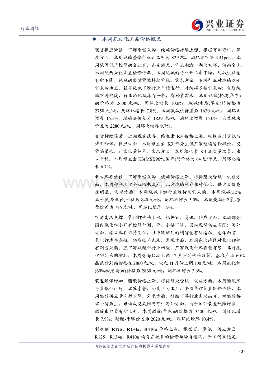 20231204_兴业证券_化工行业：京东方第8.6代AMOLED生产线公告或加速显示材料国产化纯碱、维生素K3、氯化钾、醋酸等价格上涨_44页.pdf_第3页