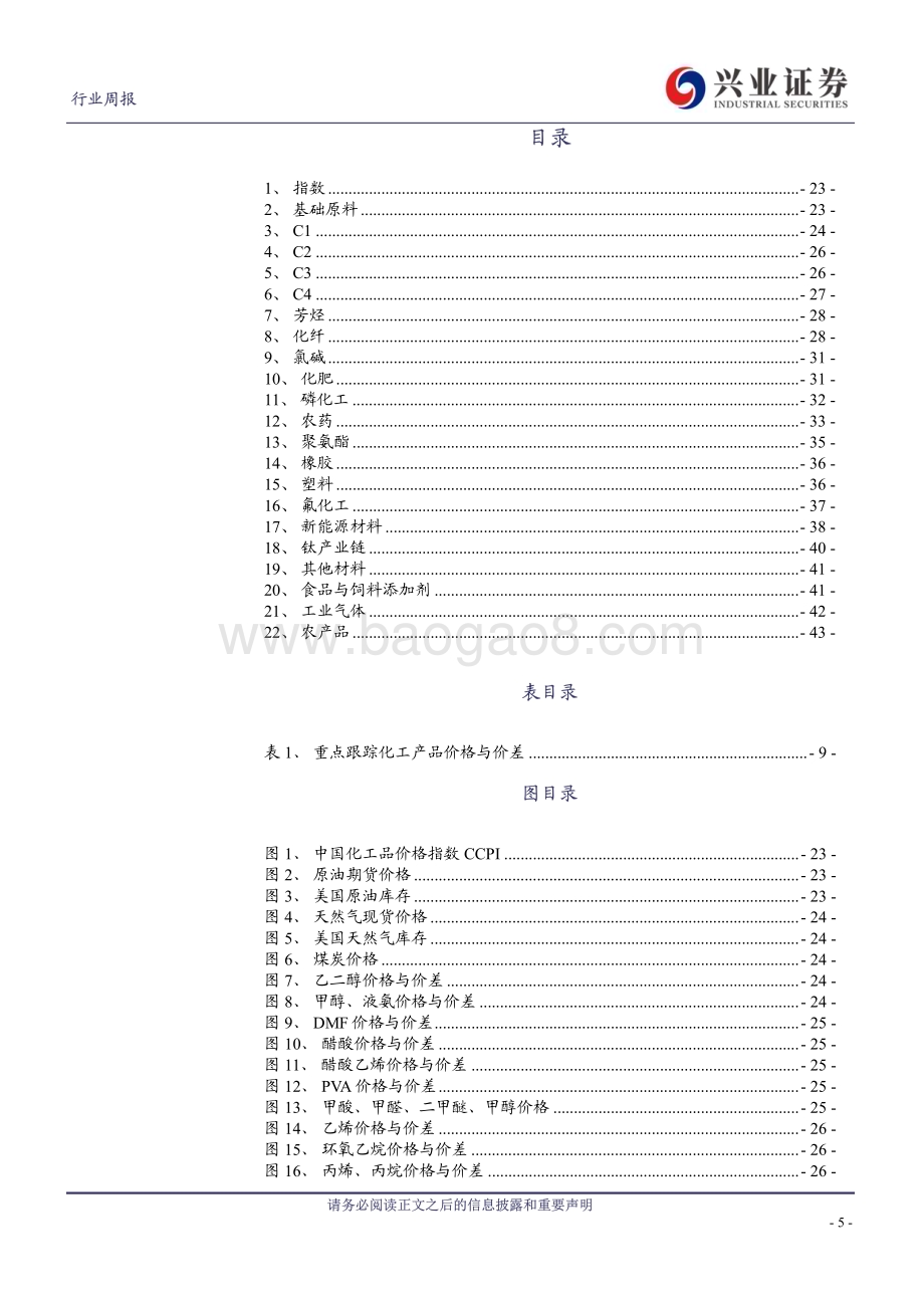 20231204_兴业证券_化工行业：京东方第8.6代AMOLED生产线公告或加速显示材料国产化纯碱、维生素K3、氯化钾、醋酸等价格上涨_44页.pdf_第5页