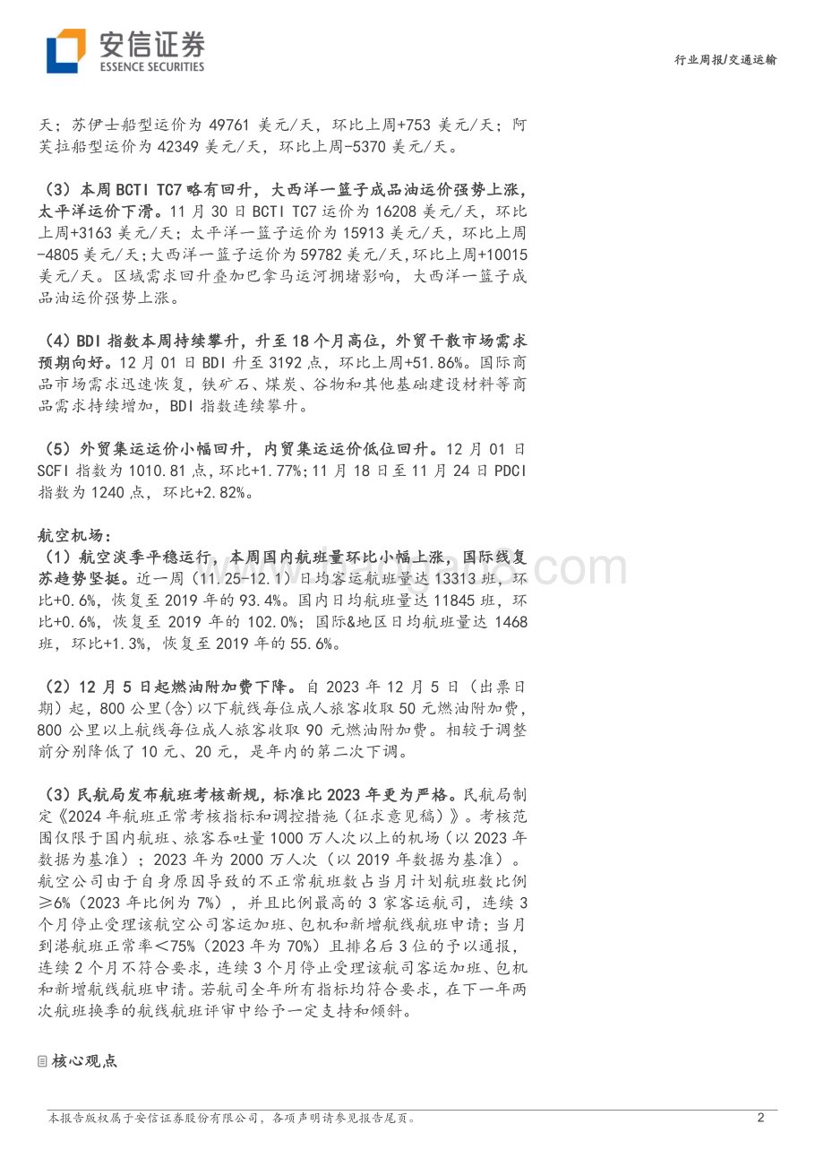 20231204_安信证券_交通运输行业：跨境电商物流景气OPEC+延长减产_21页.pdf_第2页