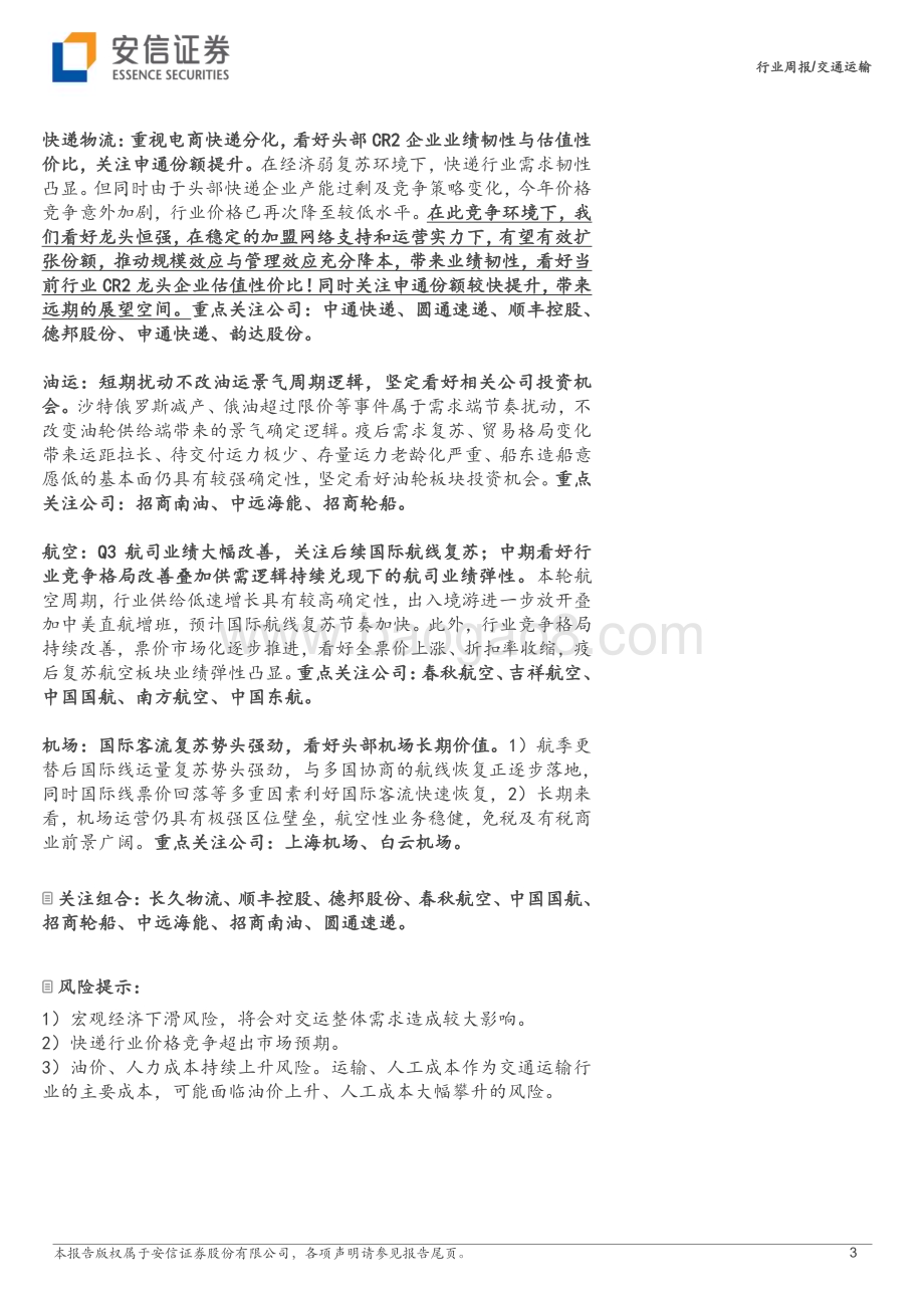 20231204_安信证券_交通运输行业：跨境电商物流景气OPEC+延长减产_21页.pdf_第3页