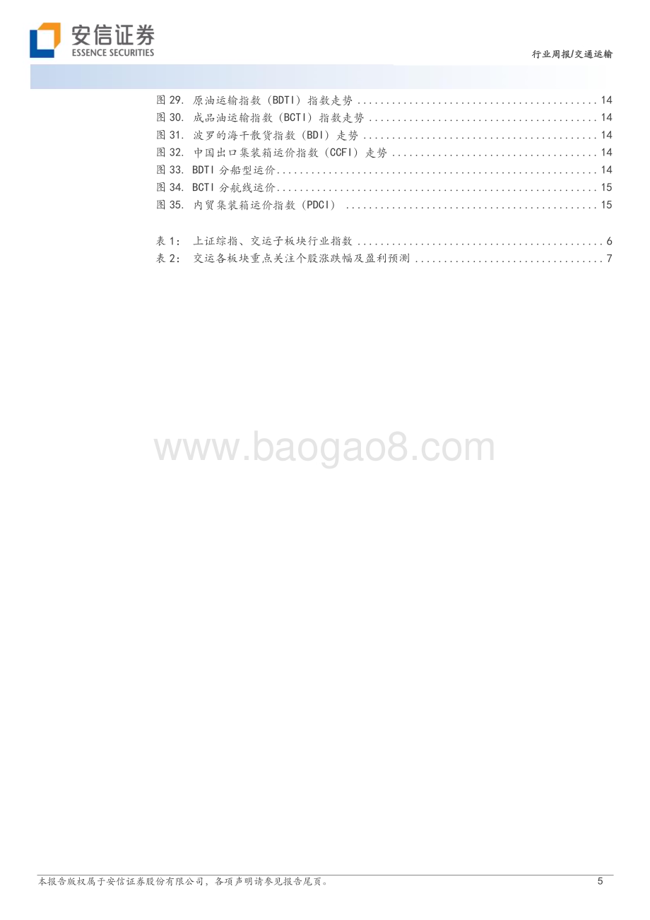 20231204_安信证券_交通运输行业：跨境电商物流景气OPEC+延长减产_21页.pdf_第5页