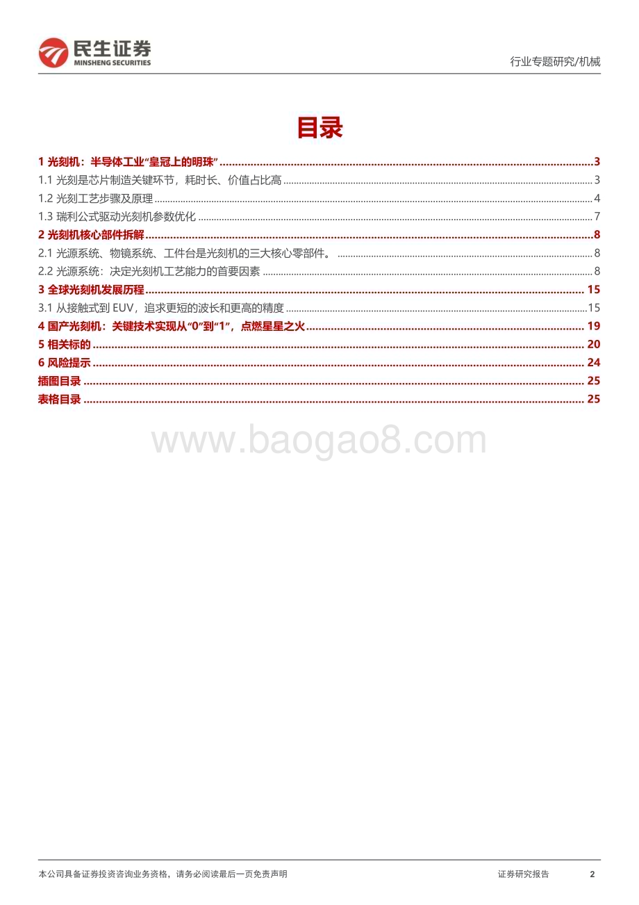 20231128_民生证券_机械行业一周解一惑系列：芯片制造之光国产替代进行时_26页.pdf_第2页
