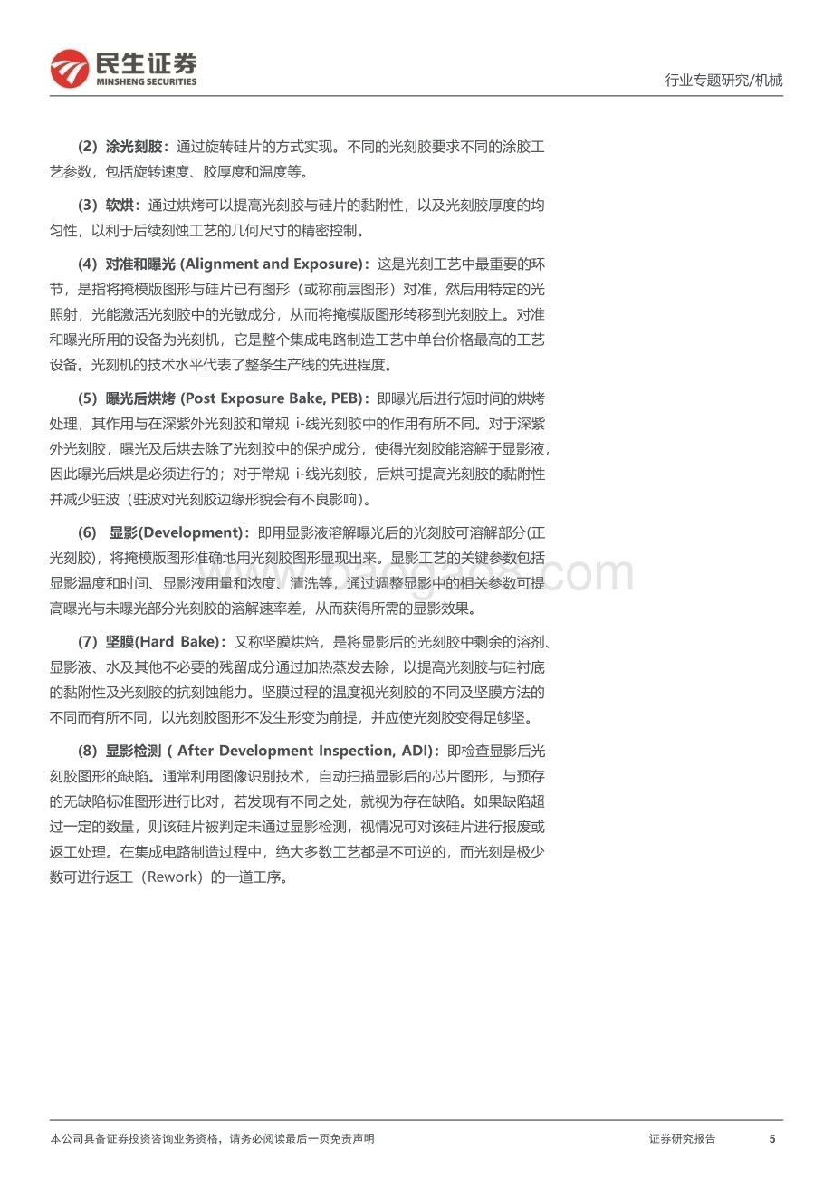 20231128_民生证券_机械行业一周解一惑系列：芯片制造之光国产替代进行时_26页.pdf_第5页