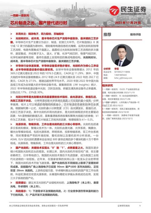 20231128_民生证券_机械行业一周解一惑系列：芯片制造之光国产替代进行时_26页.pdf