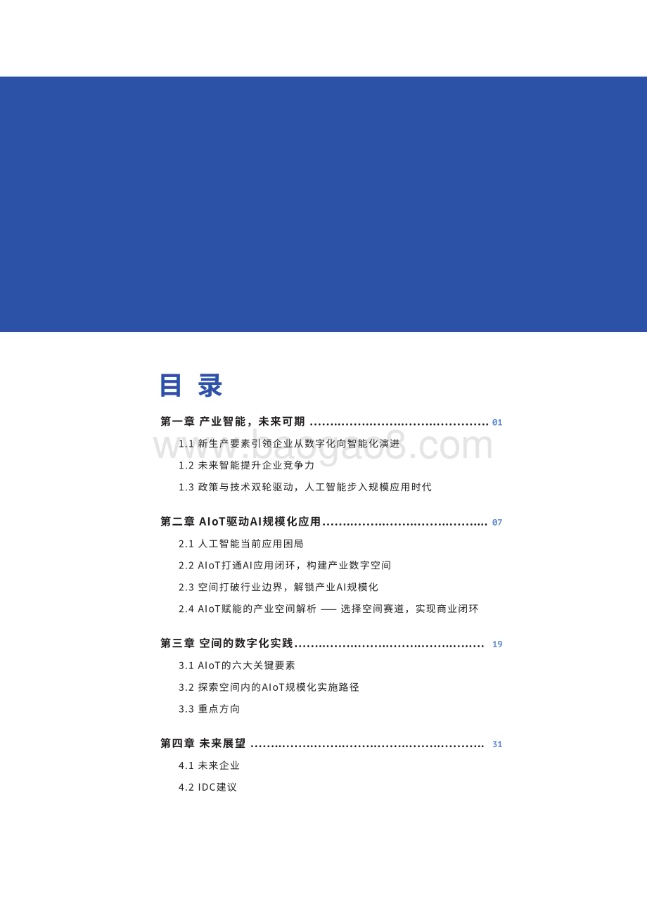 20231129_IDC&旷视_计算机行业AIoT产业智能白皮书：AI“硬化”向实而生_40页.pdf_第3页