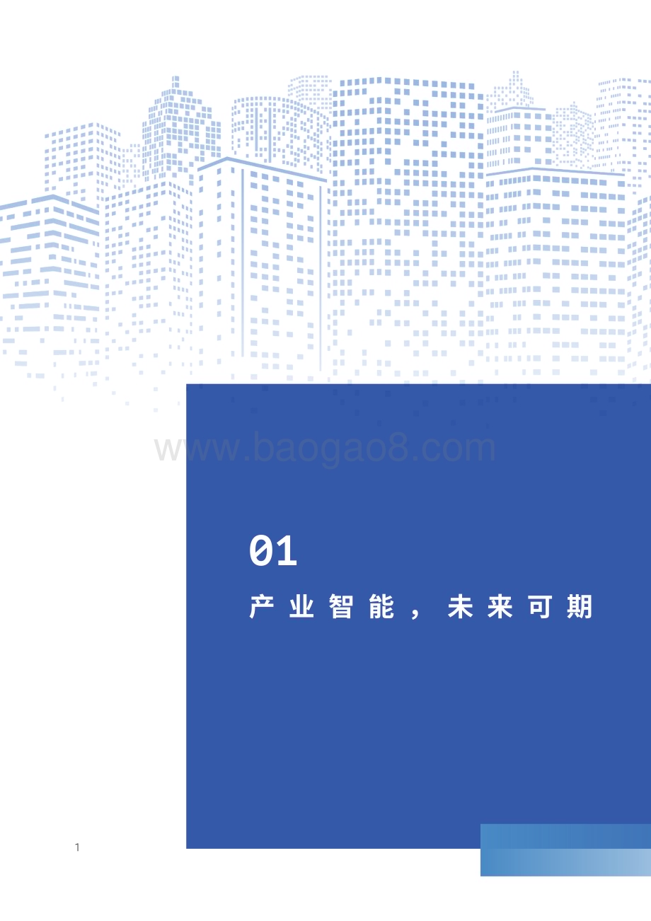 20231129_IDC&旷视_计算机行业AIoT产业智能白皮书：AI“硬化”向实而生_40页.pdf_第4页