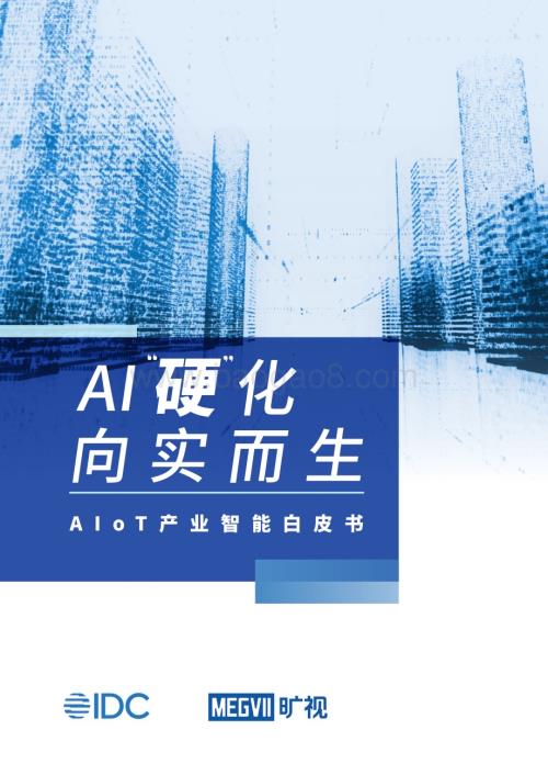 20231129_IDC&旷视_计算机行业AIoT产业智能白皮书：AI“硬化”向实而生_40页.pdf