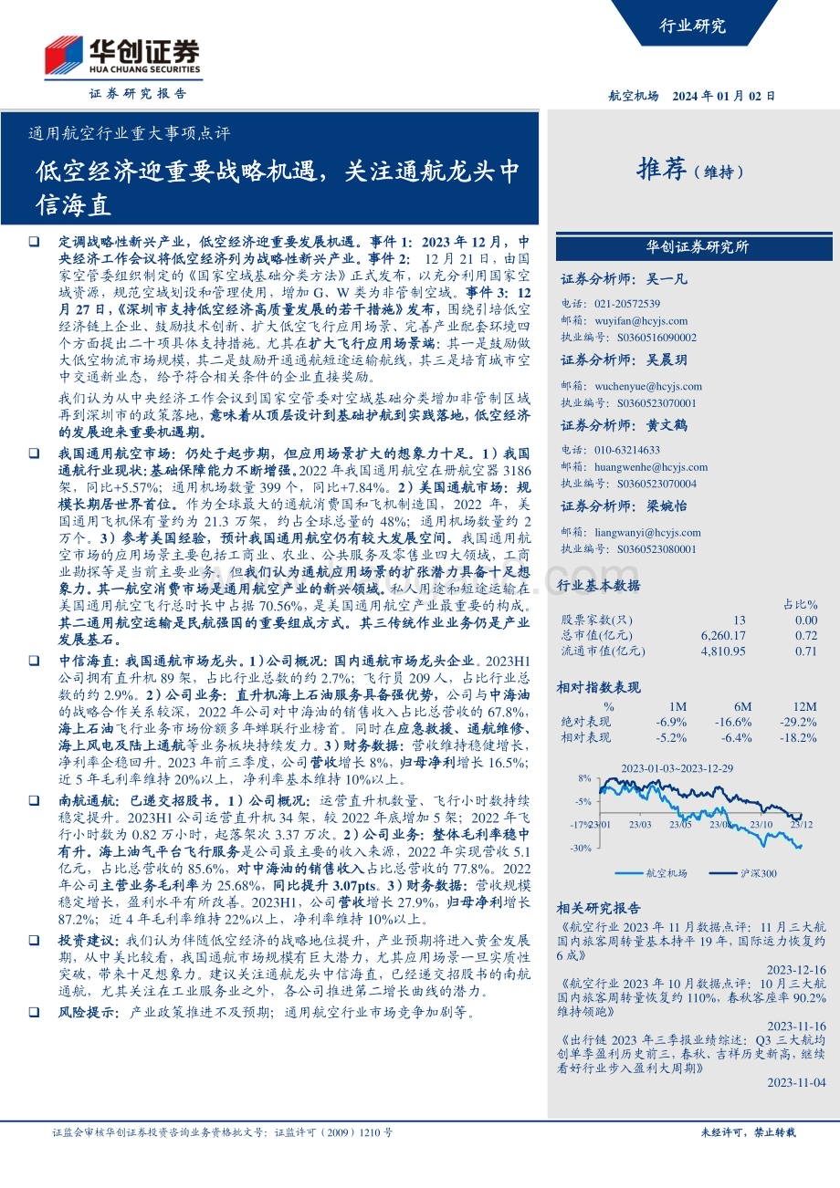 20240102_华创证券_通用航空行业重大事项点评：低空经济迎重要战略机遇关注通航龙头中信海直_26页.pdf_第1页