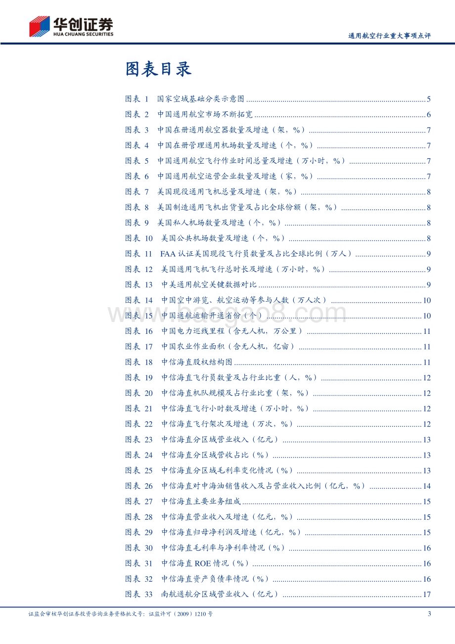 20240102_华创证券_通用航空行业重大事项点评：低空经济迎重要战略机遇关注通航龙头中信海直_26页.pdf_第3页