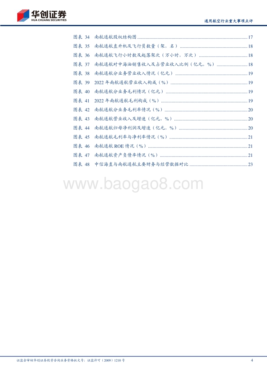 20240102_华创证券_通用航空行业重大事项点评：低空经济迎重要战略机遇关注通航龙头中信海直_26页.pdf_第4页