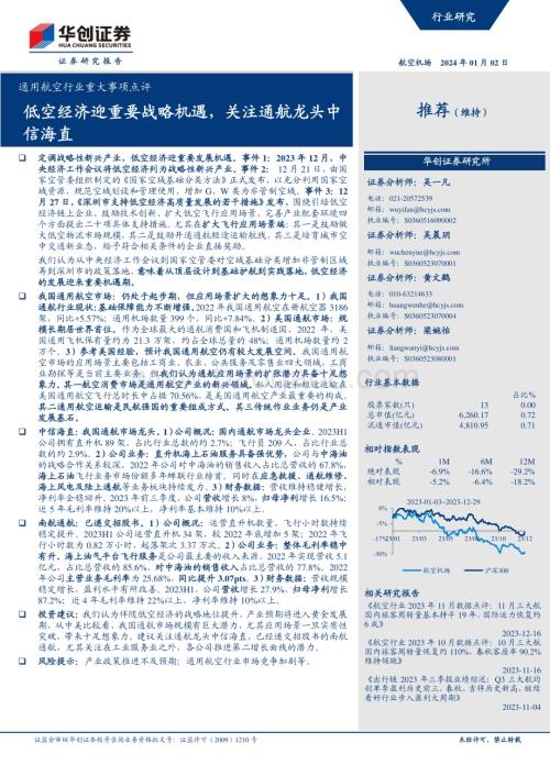 20240102_华创证券_通用航空行业重大事项点评：低空经济迎重要战略机遇关注通航龙头中信海直_26页.pdf