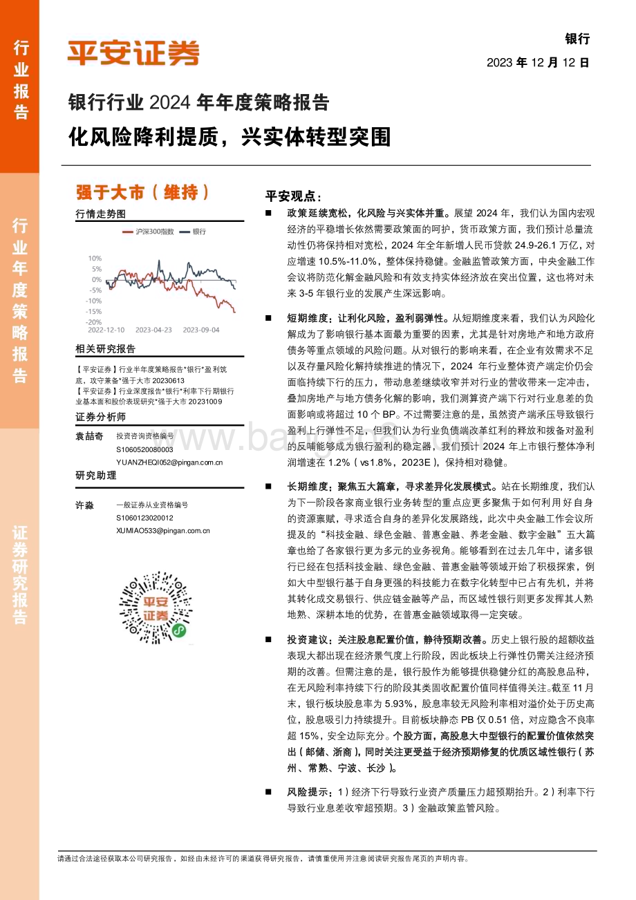 20231212_平安证券_银行行业2024年年度策略报告：化风险降利提质兴实体转型突围_48页.pdf_第1页