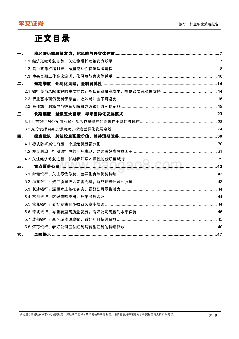 20231212_平安证券_银行行业2024年年度策略报告：化风险降利提质兴实体转型突围_48页.pdf_第3页