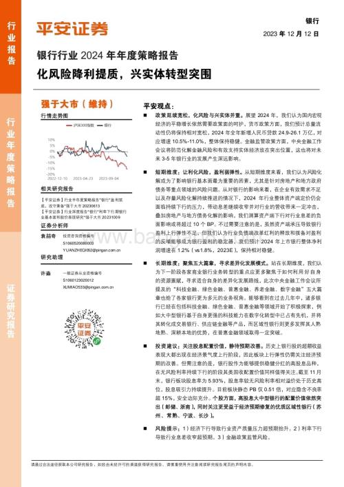 20231212_平安证券_银行行业2024年年度策略报告：化风险降利提质兴实体转型突围_48页.pdf