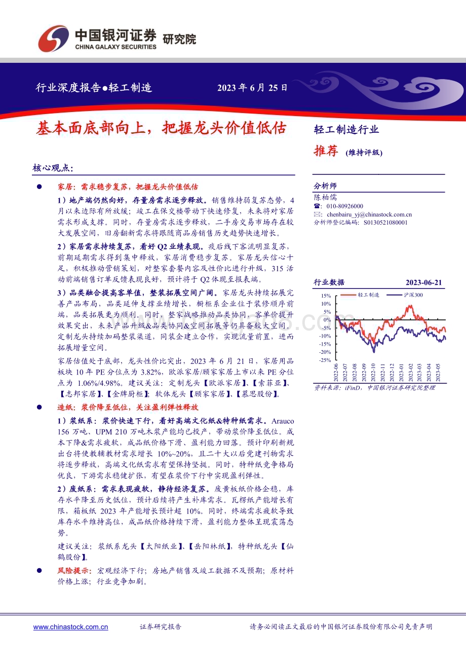 20230625_银河证券_轻工制造行业证券研究报告：基本面底部向上把握龙头价值低估_20页.pdf_第1页