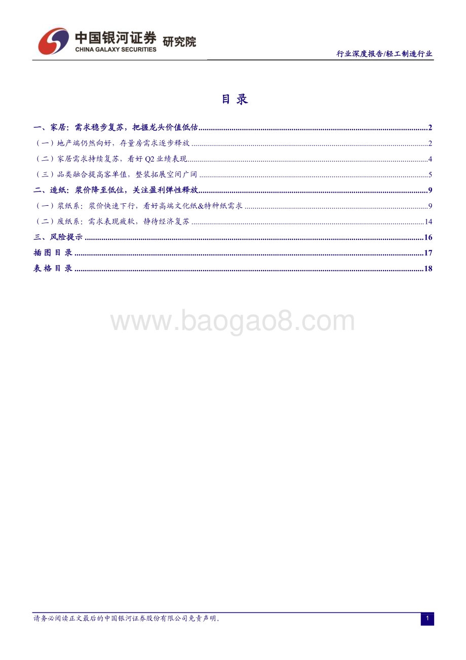 20230625_银河证券_轻工制造行业证券研究报告：基本面底部向上把握龙头价值低估_20页.pdf_第2页