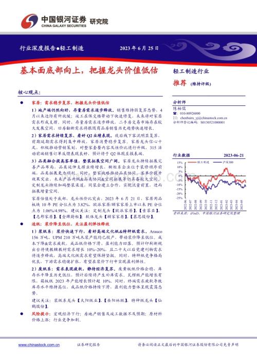 20230625_银河证券_轻工制造行业证券研究报告：基本面底部向上把握龙头价值低估_20页.pdf
