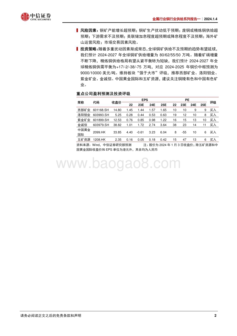 20240104_中信证券_金属行业铜行业供给系列：铜矿扰动渐成常态2024年供给难言过剩_74页.pdf_第2页