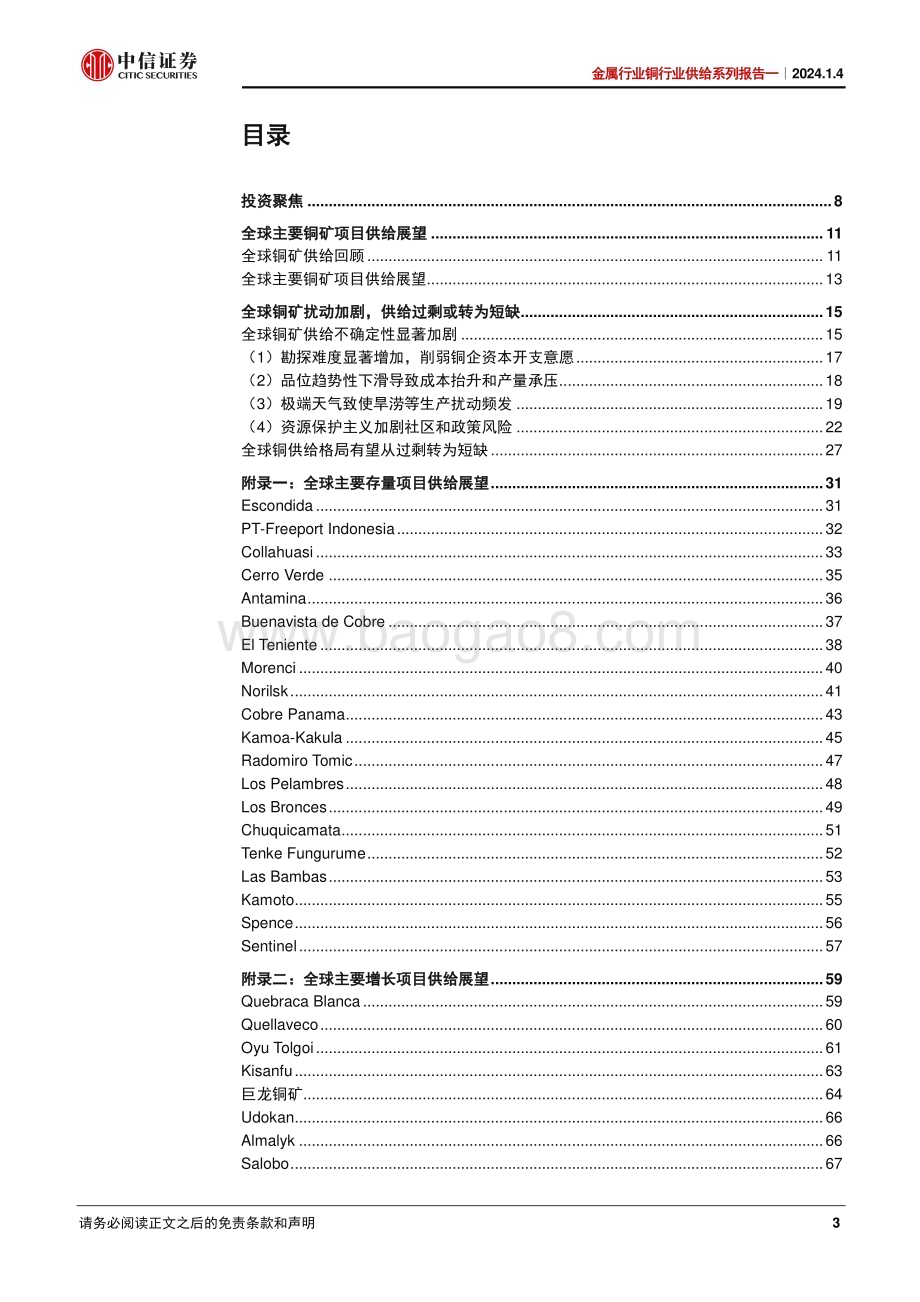 20240104_中信证券_金属行业铜行业供给系列：铜矿扰动渐成常态2024年供给难言过剩_74页.pdf_第3页