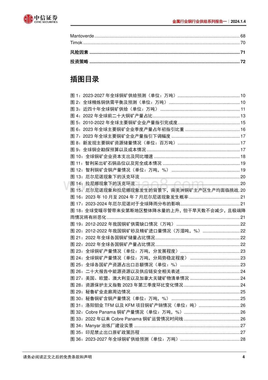 20240104_中信证券_金属行业铜行业供给系列：铜矿扰动渐成常态2024年供给难言过剩_74页.pdf_第4页