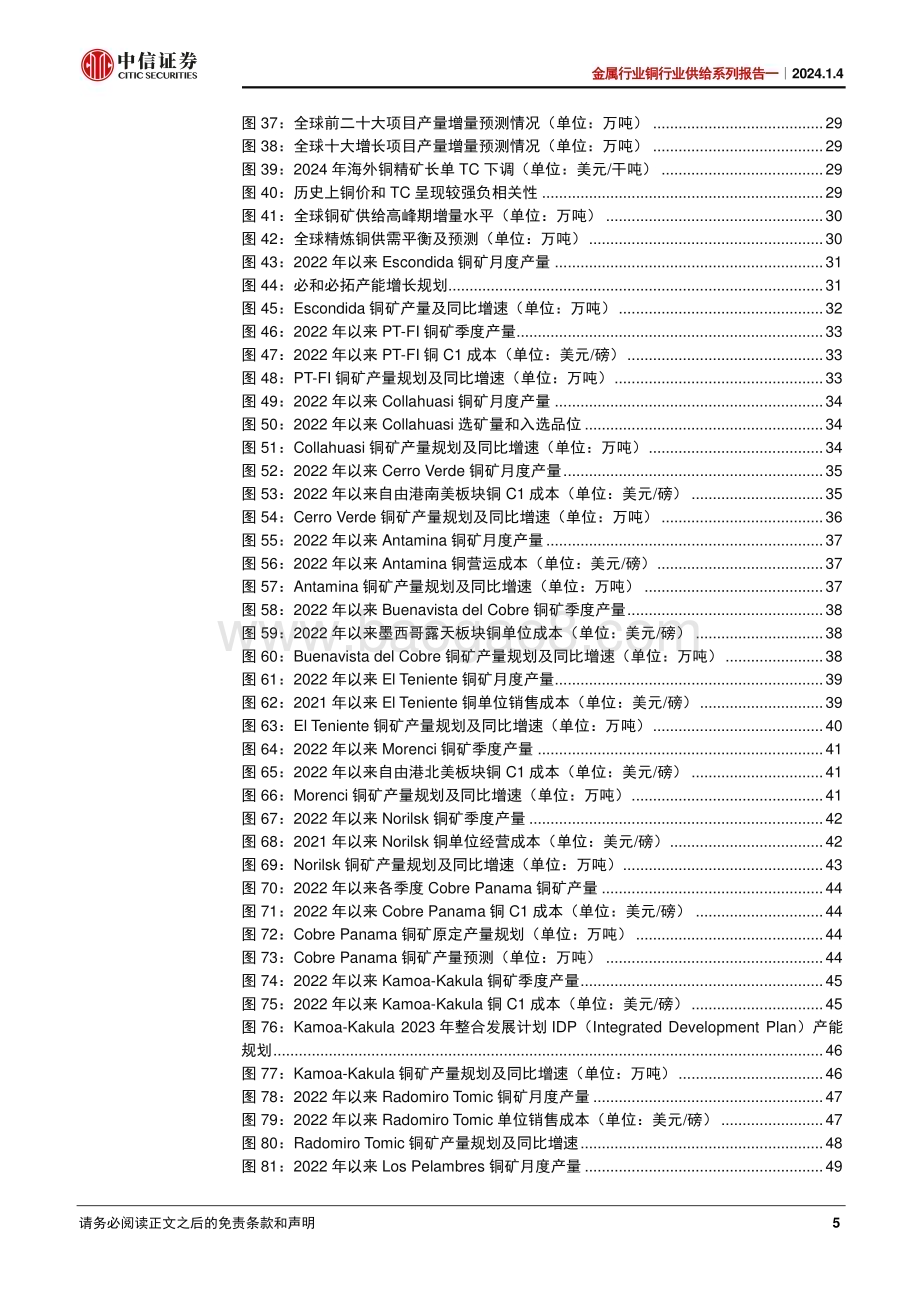 20240104_中信证券_金属行业铜行业供给系列：铜矿扰动渐成常态2024年供给难言过剩_74页.pdf_第5页