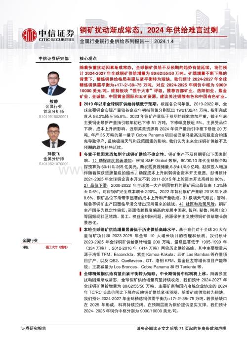 20240104_中信证券_金属行业铜行业供给系列：铜矿扰动渐成常态2024年供给难言过剩_74页.pdf
