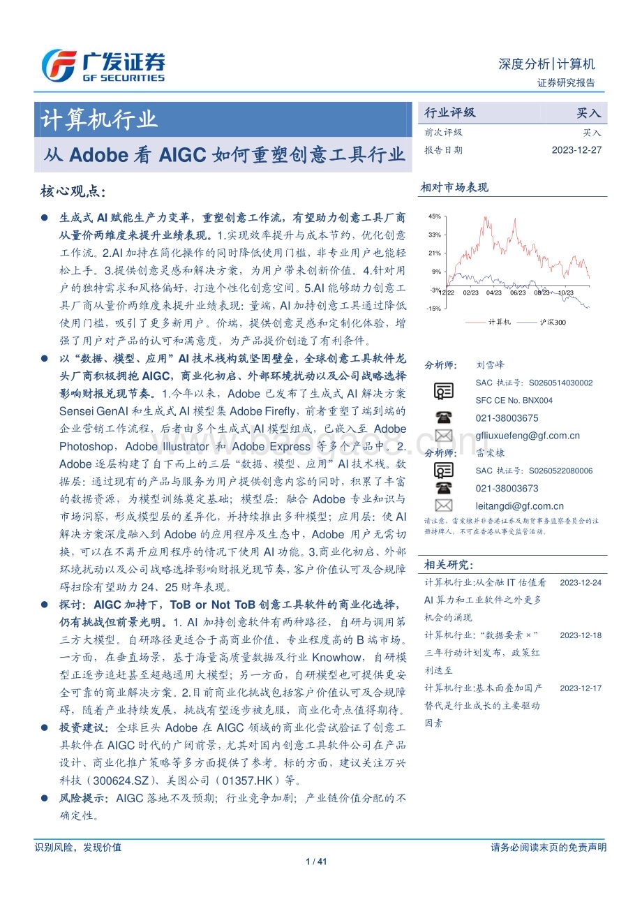20231227_广发证券_计算机行业：从Adobe看AIGC如何重塑创意工具行业_41页.pdf_第1页