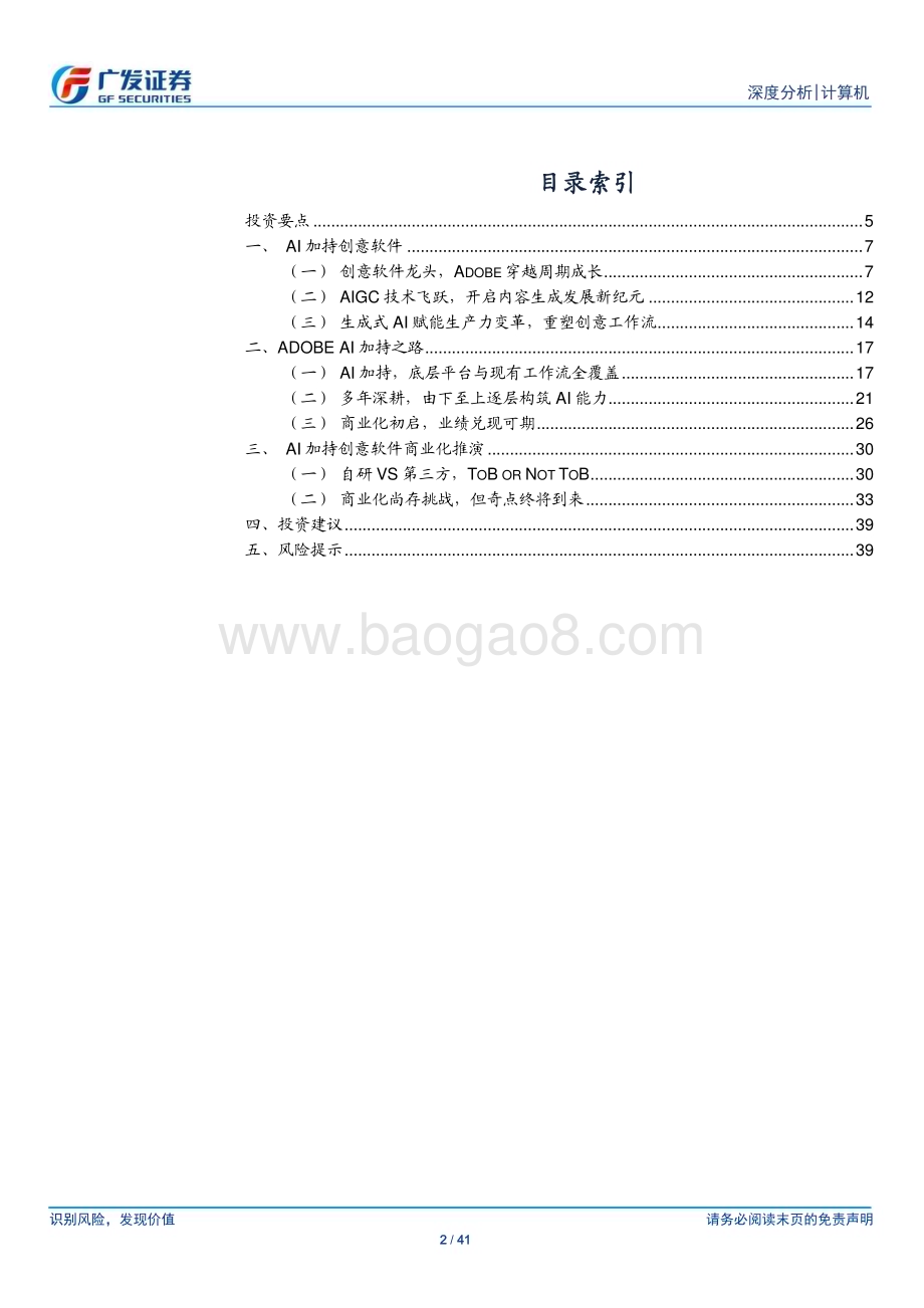 20231227_广发证券_计算机行业：从Adobe看AIGC如何重塑创意工具行业_41页.pdf_第2页