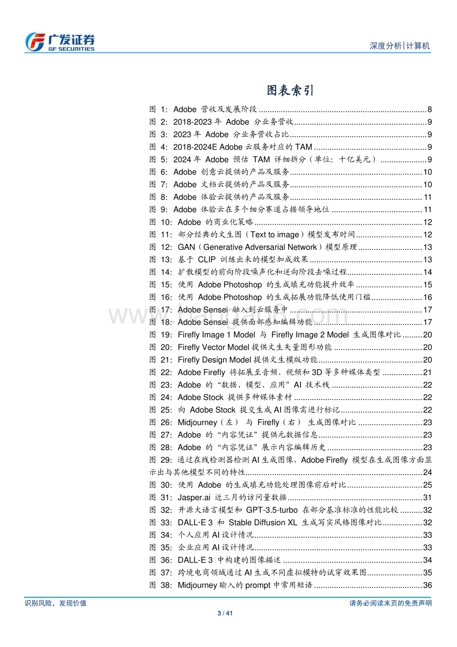 20231227_广发证券_计算机行业：从Adobe看AIGC如何重塑创意工具行业_41页.pdf_第3页