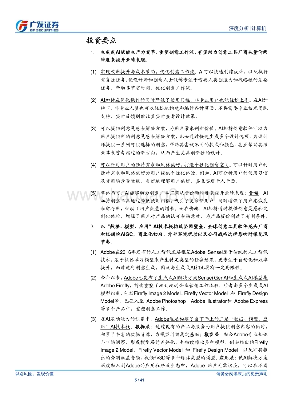 20231227_广发证券_计算机行业：从Adobe看AIGC如何重塑创意工具行业_41页.pdf_第5页