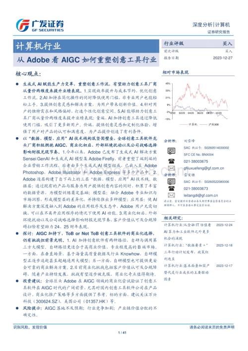 20231227_广发证券_计算机行业：从Adobe看AIGC如何重塑创意工具行业_41页.pdf