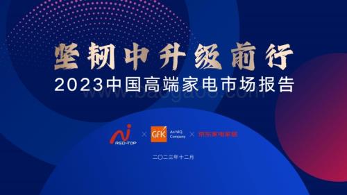 20231231_京东_2023中国高端家电行业市场报告：坚韧中升级前行_21页.pdf