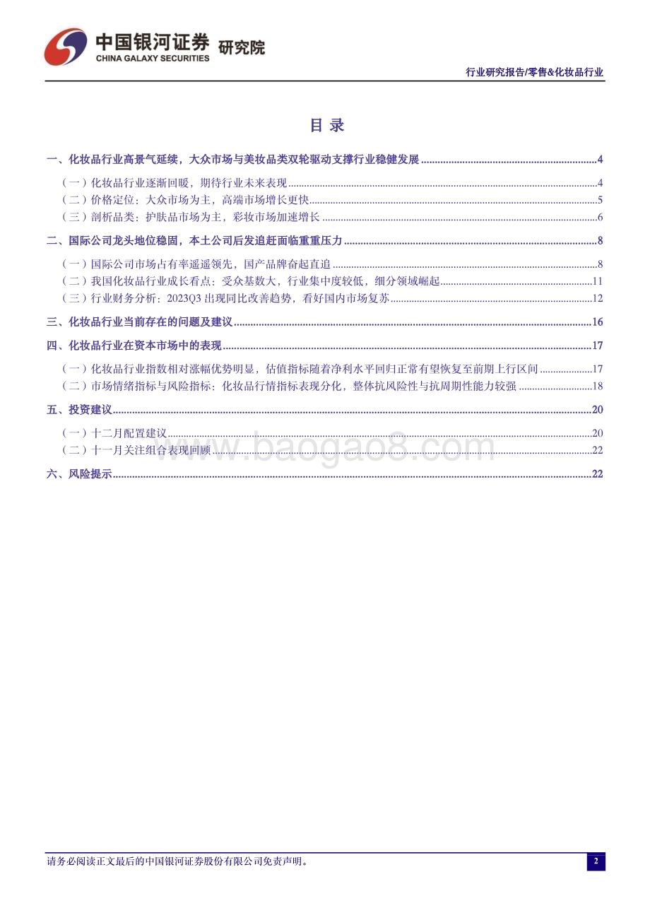 20231204_银河证券_零售&化妆品行业：“双十一”推动四季度销售冲刺维持推荐优质国产化妆品品牌商_25页.pdf_第2页