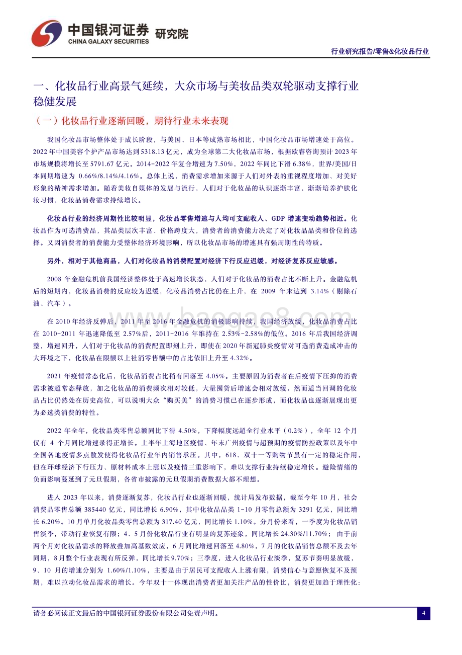 20231204_银河证券_零售&化妆品行业：“双十一”推动四季度销售冲刺维持推荐优质国产化妆品品牌商_25页.pdf_第4页