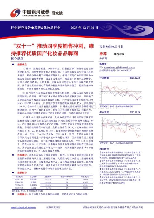 20231204_银河证券_零售&化妆品行业：“双十一”推动四季度销售冲刺维持推荐优质国产化妆品品牌商_25页.pdf