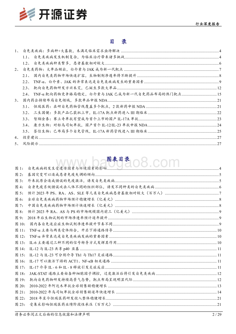 20231228_开源证券_生物制品行业深度报告：自免类疾病大单品频出国内产品将步入收获期_29页.pdf_第2页